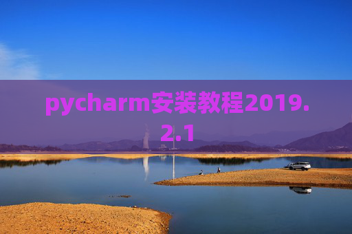 pycharm安装教程2019.2.1