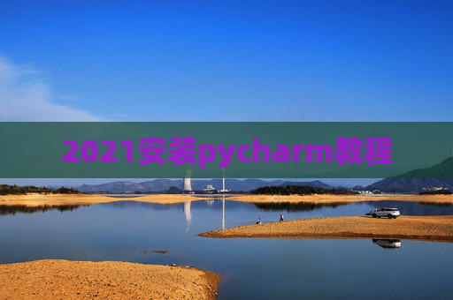 2021安装pycharm教程